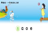 部编版语文一年级上册汉语拼音1 《ɑ o e》课件PPT