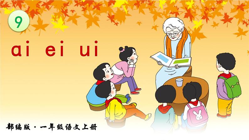 部编版语文一年级上册汉语拼音9 《ɑi ei ui》课件PPT01