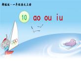 部编版语文一年级上册汉语拼音10《 ɑo ou iu》课件PPT