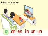 部编版语文一年级上册汉语拼音12 《ɑn en in un ün》课件PPT