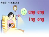 部编版语文一年级上册汉语拼音 13 《ɑnɡ ɑnɡ inɡ onɡ》课件PPT