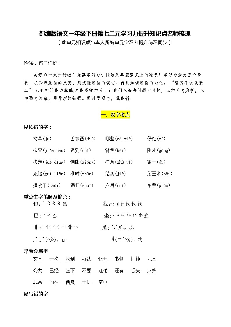 部编版语文一年级下册第七单元学习力提升知识点名师梳理第1页