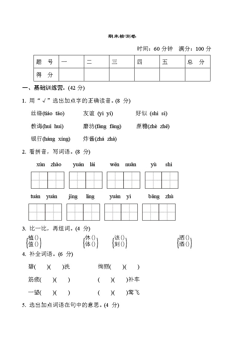 人教版二年级下册语文 期末检测卷第1页