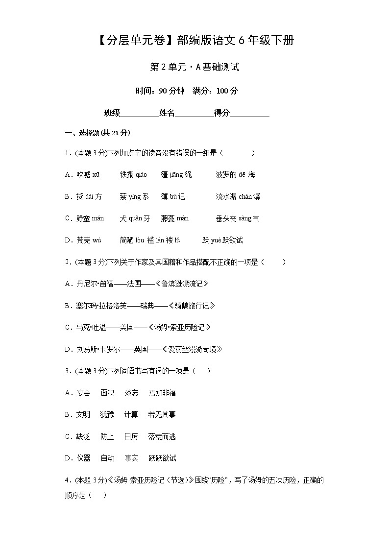 【分层单元卷】部编版语文六年级下册第2单元·A基础测试及答案第1页