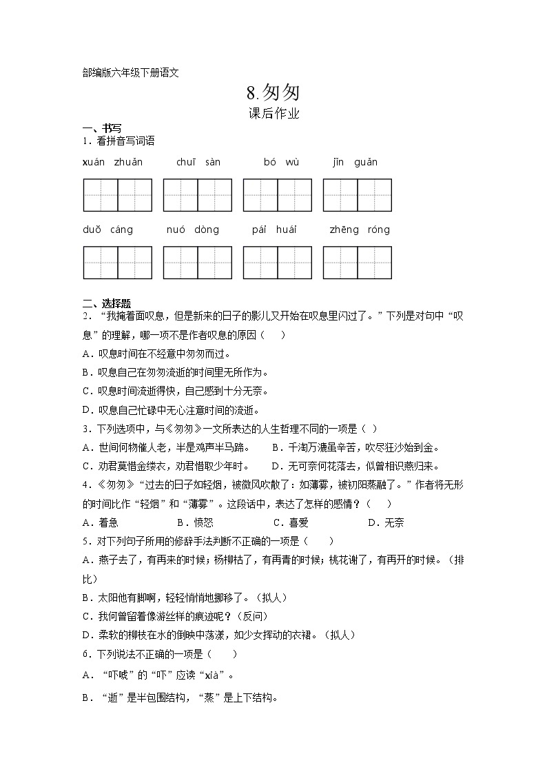 《匆匆》课后作业及答案01