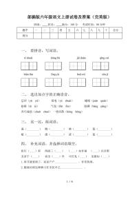 部编版六年级语文上册试卷及答案(完美版)