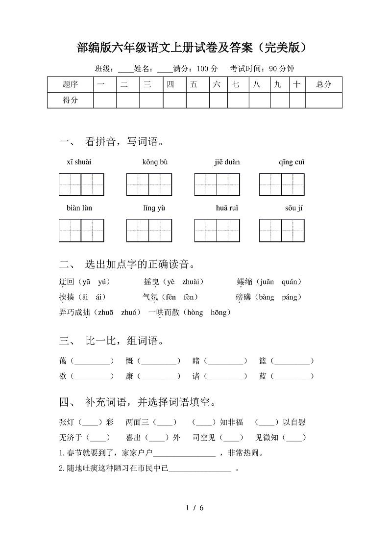 部编版六年级语文上册试卷及答案(完美版)01