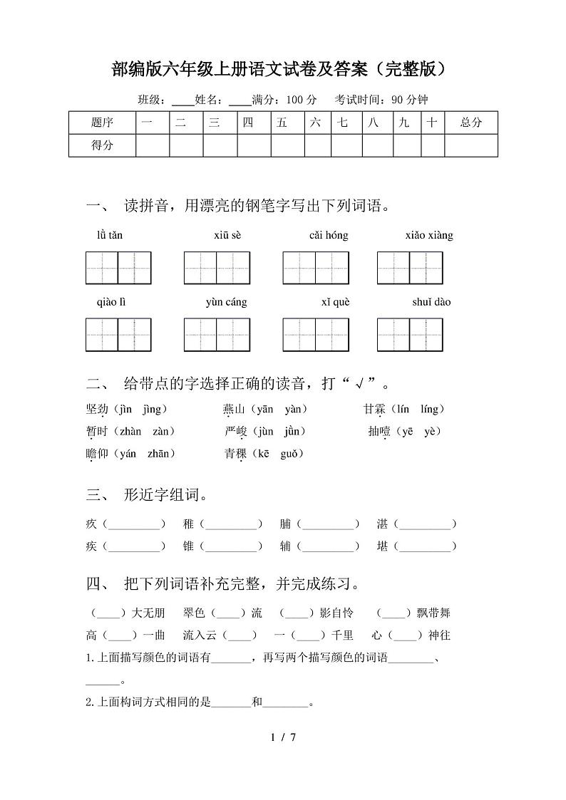 部编版六年级上册语文试卷及答案(完整版)第1页