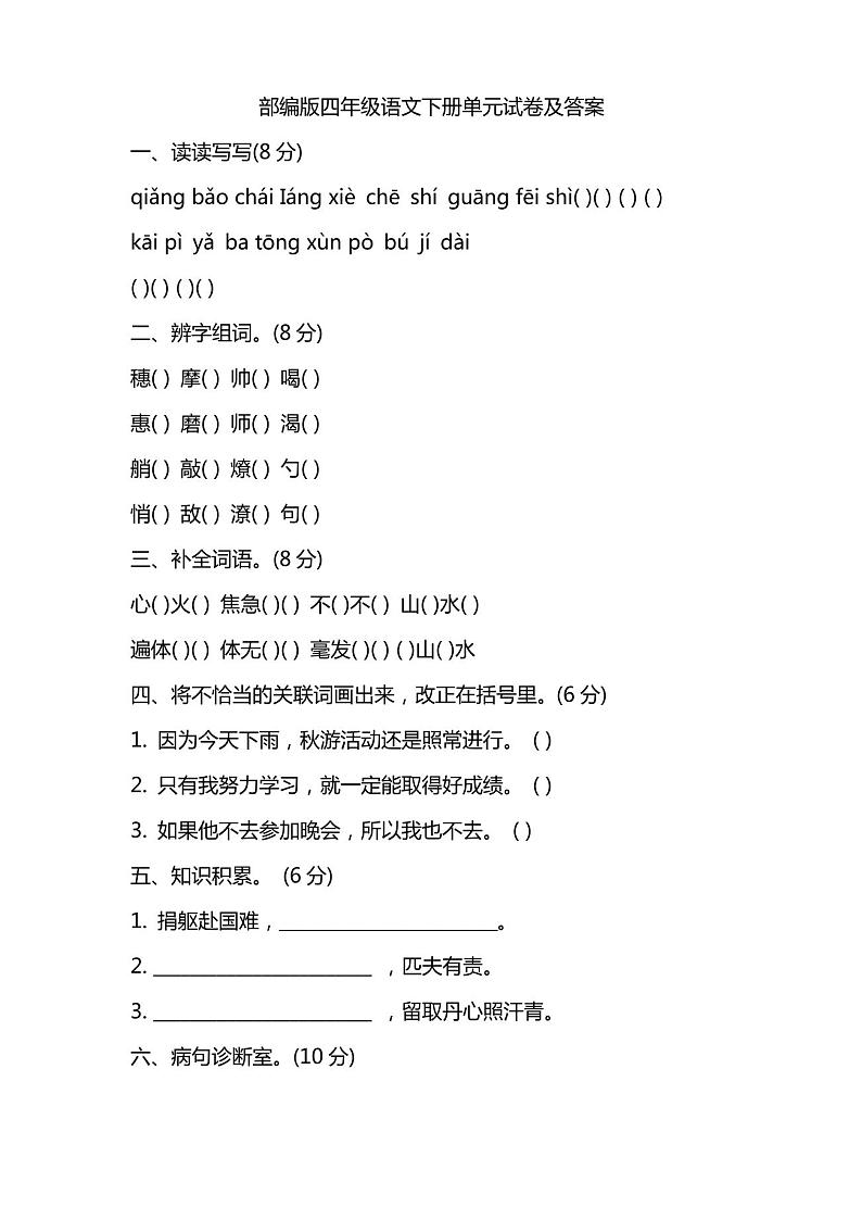 部编版四年级语文下册单元试卷及答案第1页