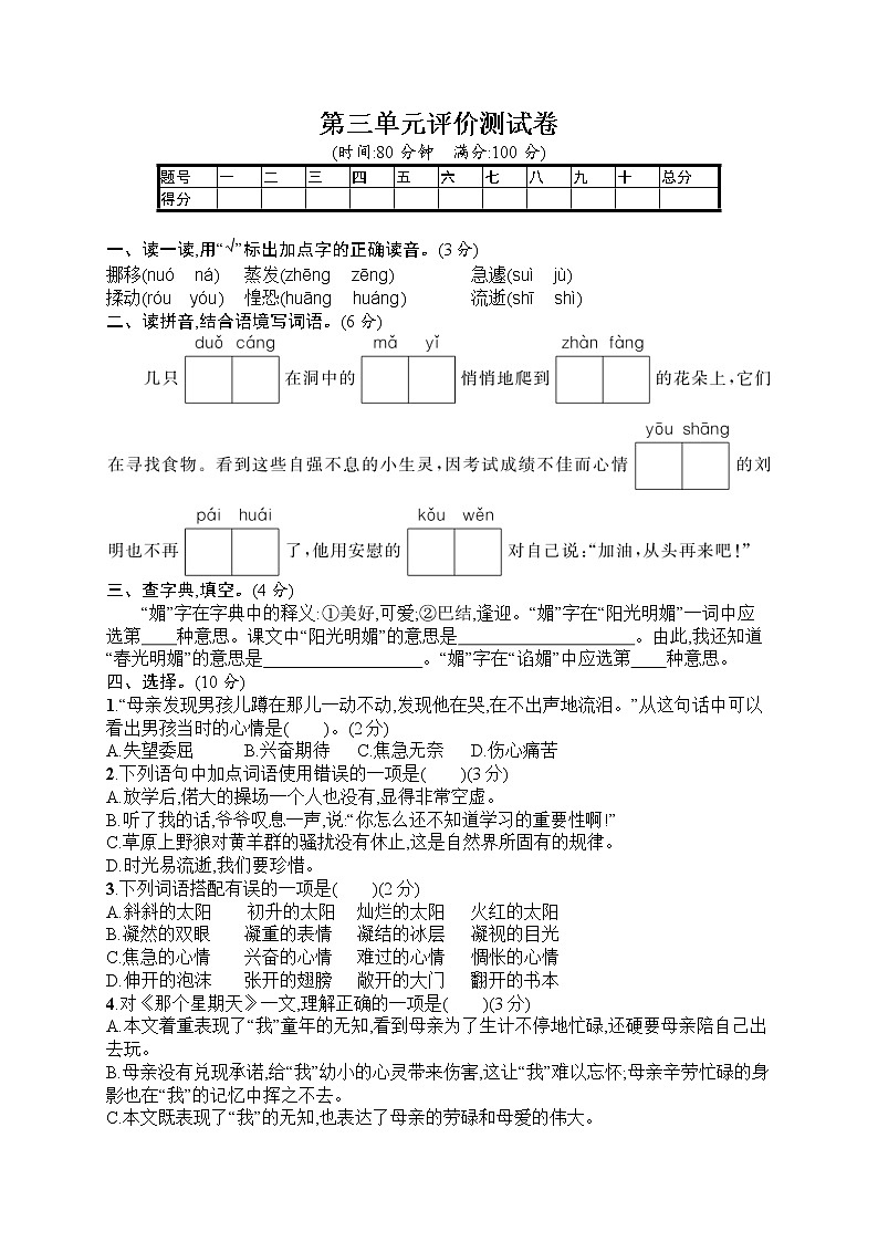 部编版小学六年级下册语文测试卷--第3单元评价测试卷第1页