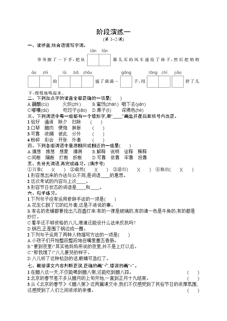 部编版小学六年级下册语文测试卷--阶段演练1第1页
