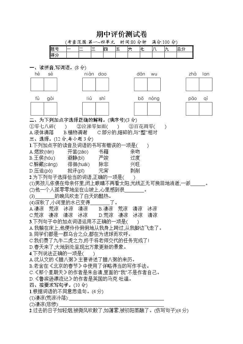 部编版小学六年级下册语文测试卷--期中评价测试卷01