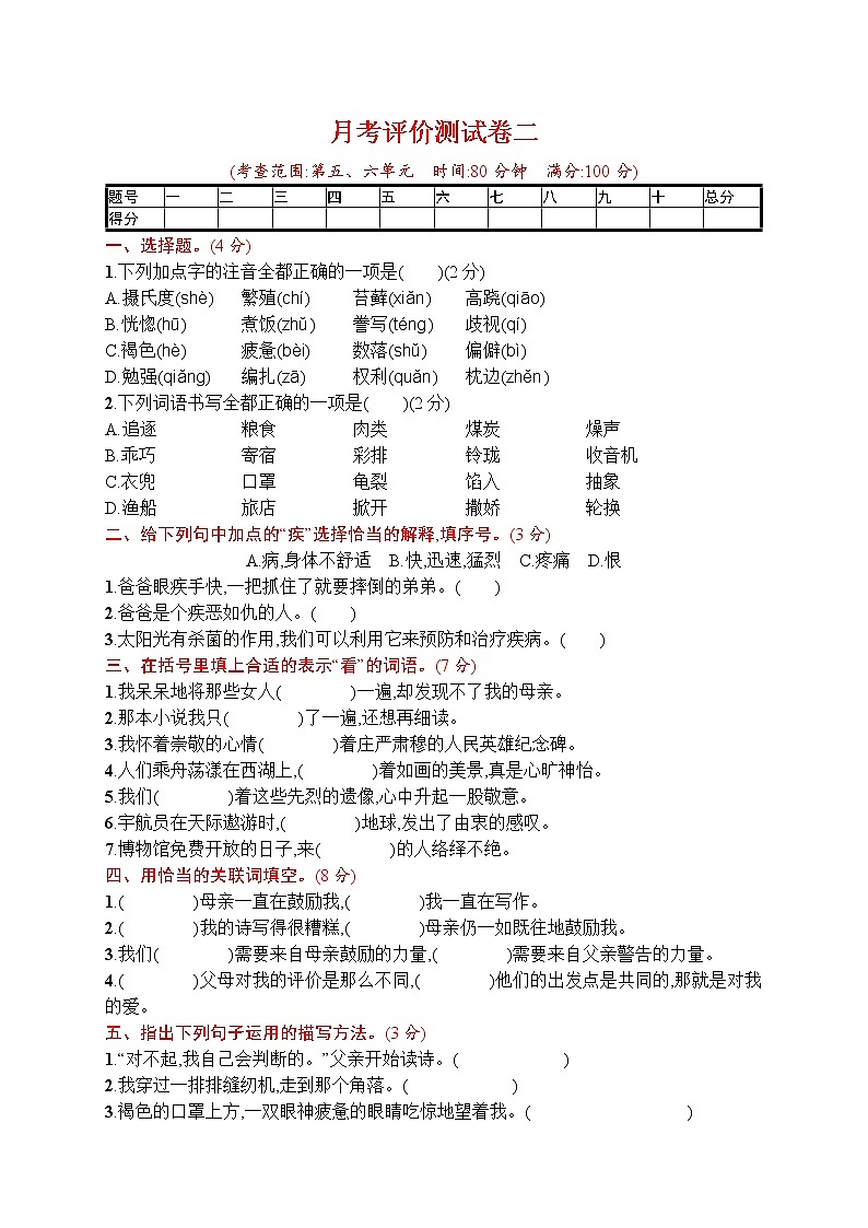 部编版小学五年级下册语文测试卷--月考评价测试卷二第1页