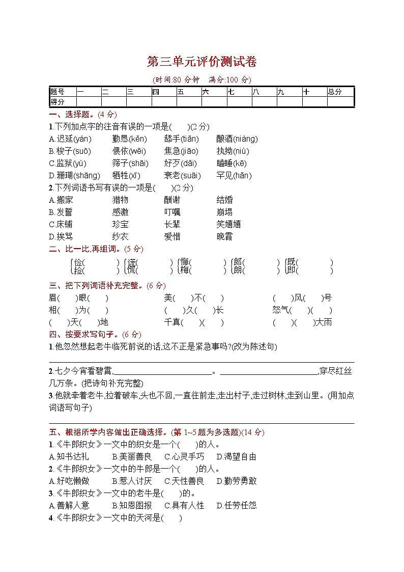 部编版小学五年级下册语文测试卷--第三单元评价测试卷第1页
