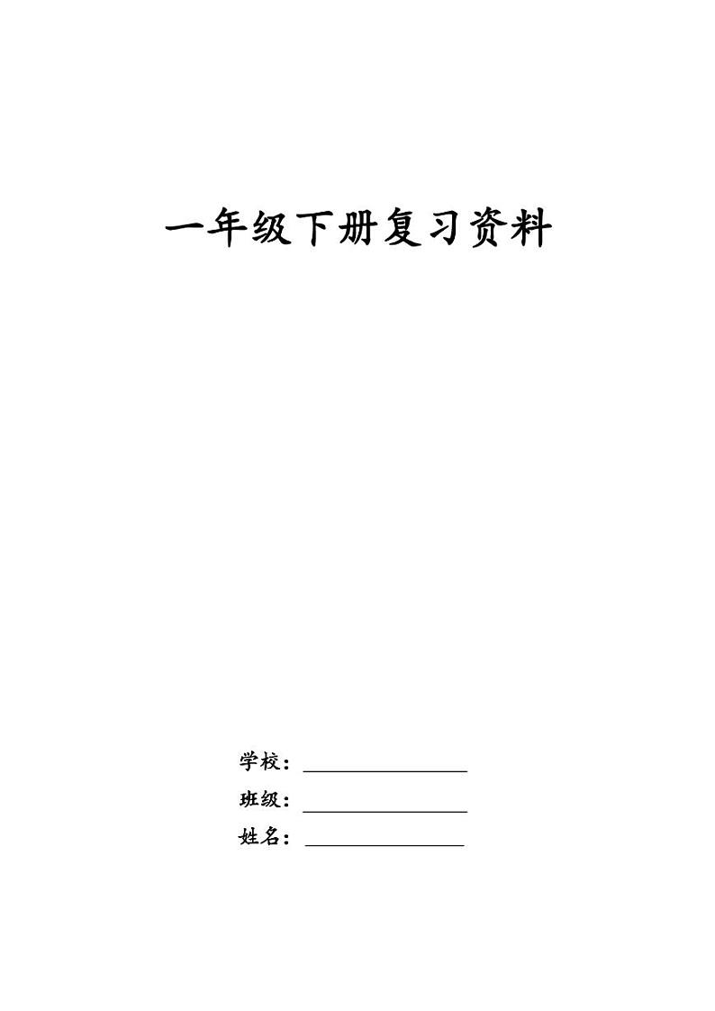 部编版一年级下册语文复习资料 试卷01