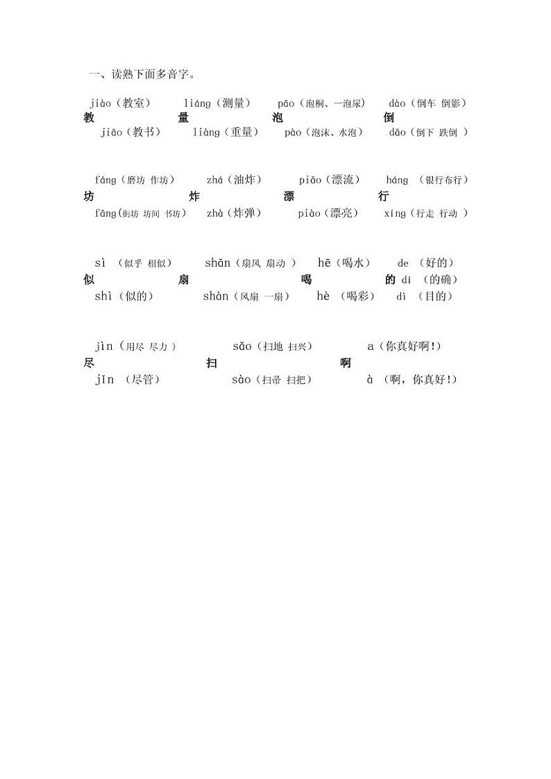 部编版二下语文多音字练习题第1页