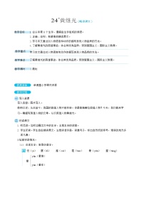 小学语文人教部编版四年级下册24* 黄继光教案