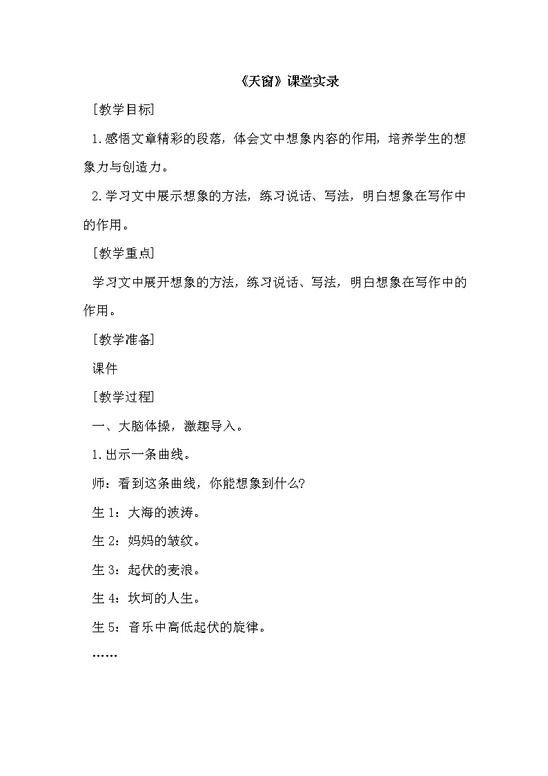 人教版四年级下册语文 第1单元 3.天窗 （课堂实录）教案第1页