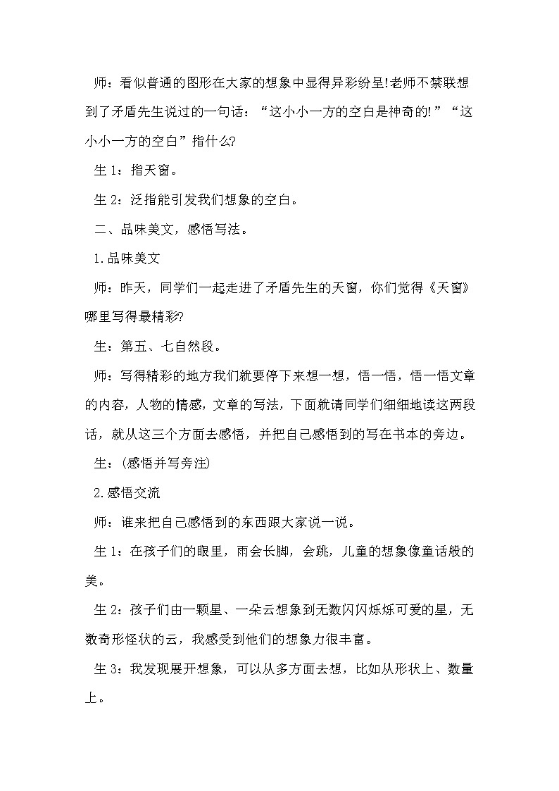 人教版四年级下册语文 第1单元 3.天窗 （课堂实录）教案第2页