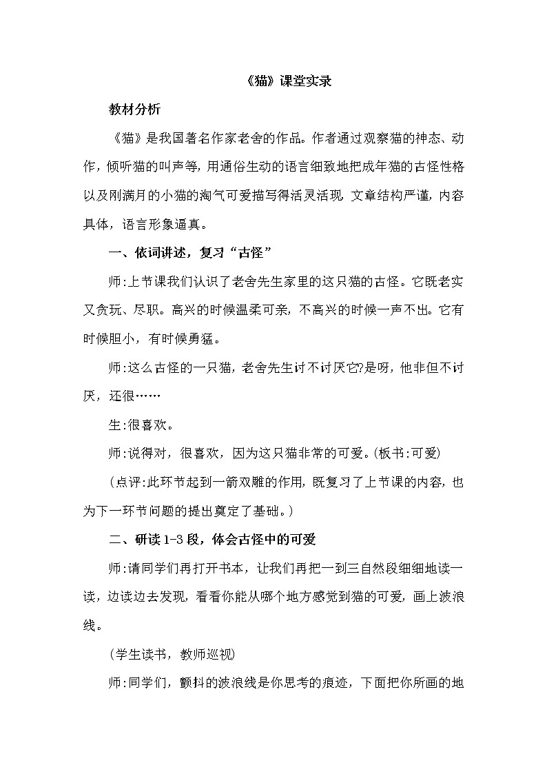 人教版四年级下册语文 第4单元 13.猫（课堂实录）教案第1页