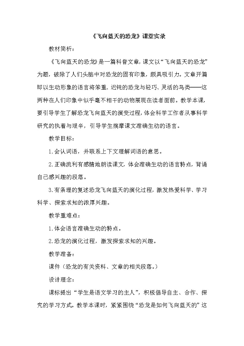 人教版四年级下册语文 第2单元 6.飞向蓝天的恐龙（课堂实录）教案第1页