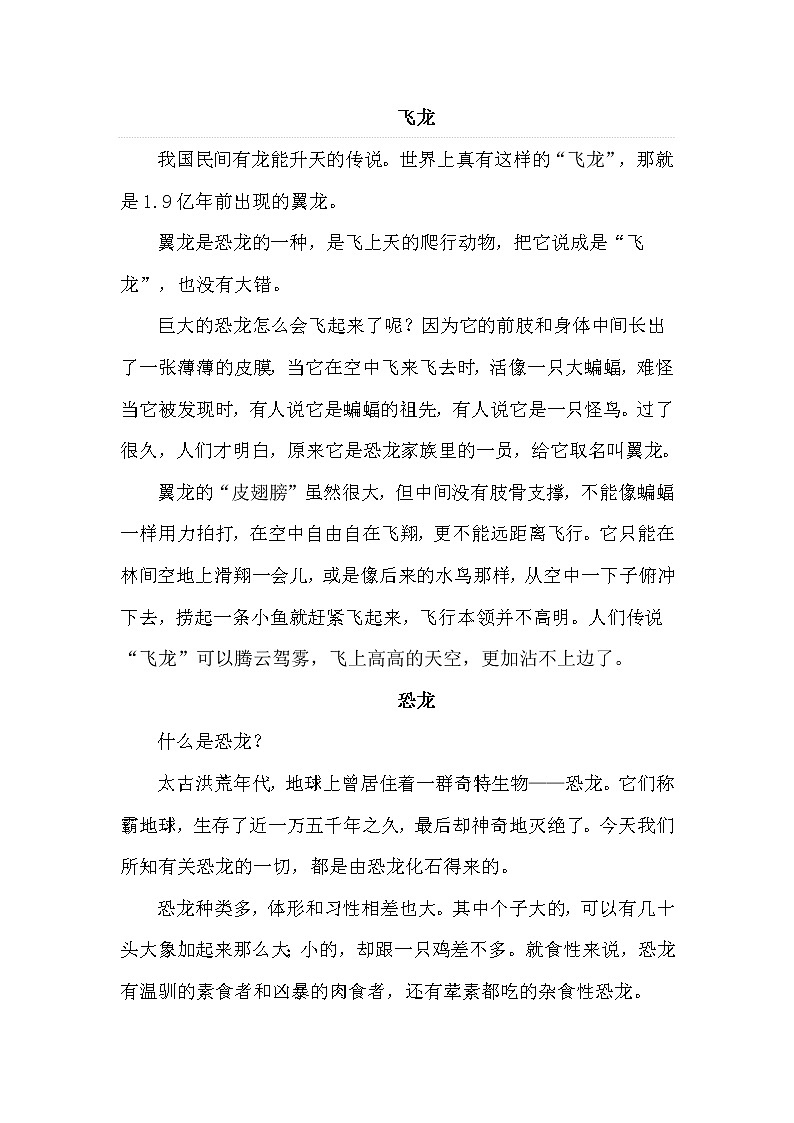 人教版四年级下册语文 第2单元 6.飞向蓝天的恐龙（类文）教案01