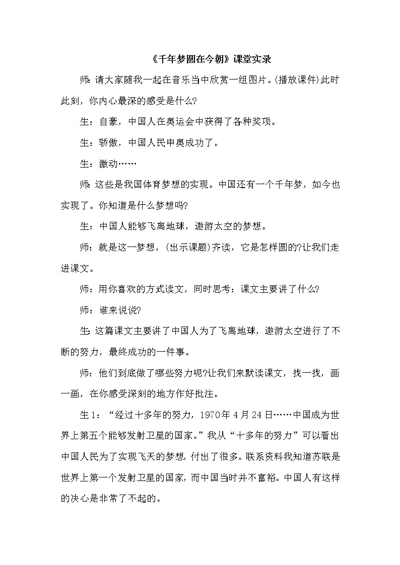 人教版四年级下册语文 第2单元 8.千年梦圆在今朝（课堂实录）教案第1页
