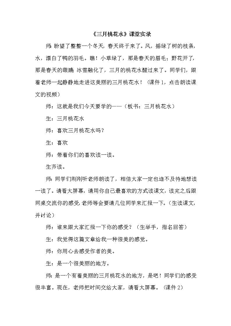 人教版四年级下册语文 第1单元 4.三月桃花水（课堂实录）教案第1页