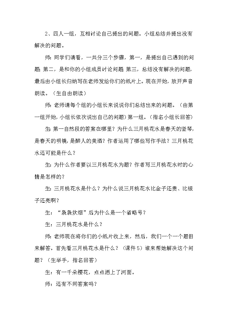 人教版四年级下册语文 第1单元 4.三月桃花水（课堂实录）教案第3页