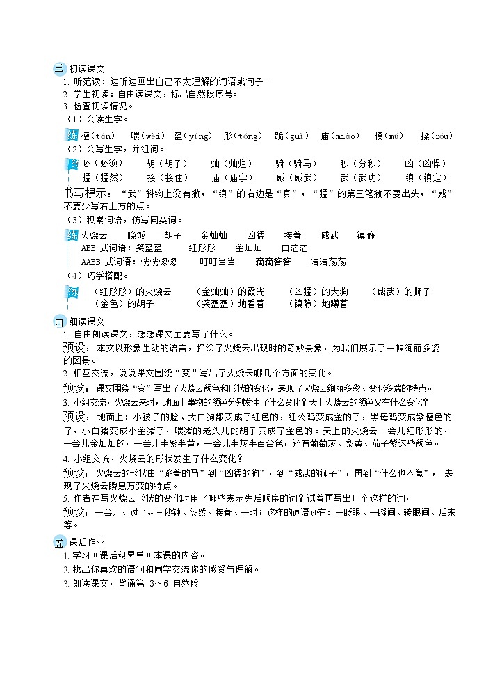 人教版三年级下册语文 第7单元 24火烧云（教案）02