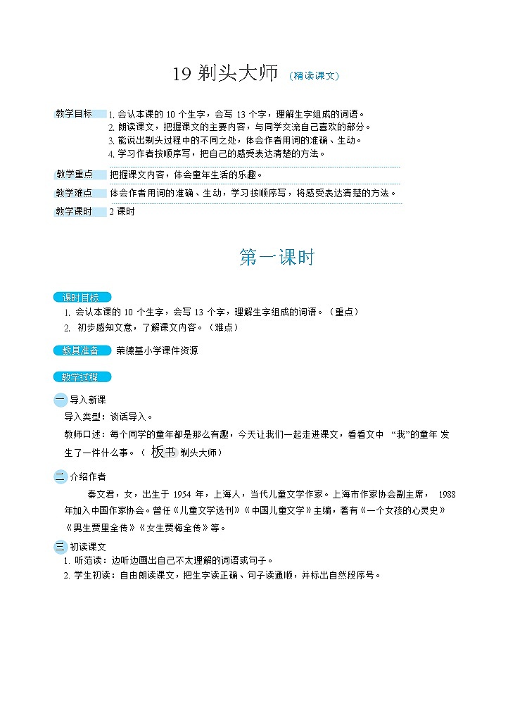 人教版三年级下册语文 第6单元 19剃头大师（教案）第1页