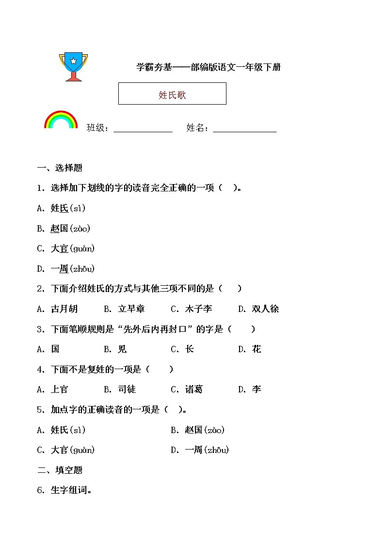 学霸夯基——部编版语文一年级下册同步练习姓氏歌（原卷版）第1页