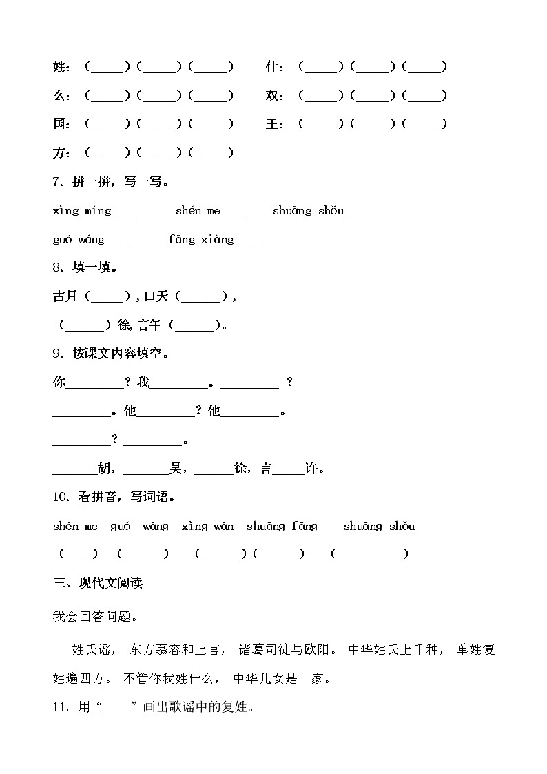 学霸夯基——部编版语文一年级下册同步练习姓氏歌（原卷版）第2页