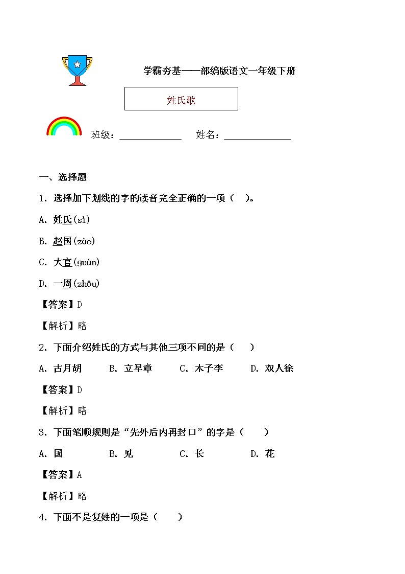 学霸夯基——部编版语文一年级下册同步练习姓氏歌（解析版）第1页