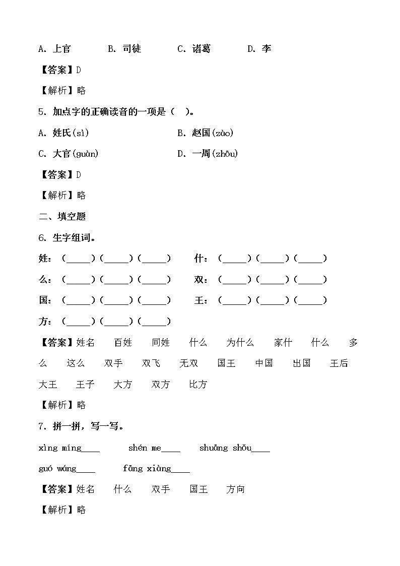学霸夯基——部编版语文一年级下册同步练习姓氏歌（解析版）第2页