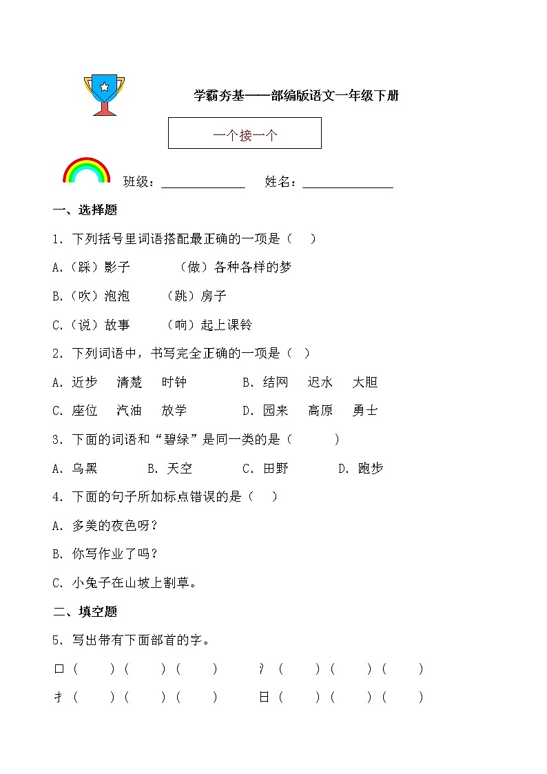学霸夯基——部编版语文一年级下册同步练习一个接一个（原卷版）第1页