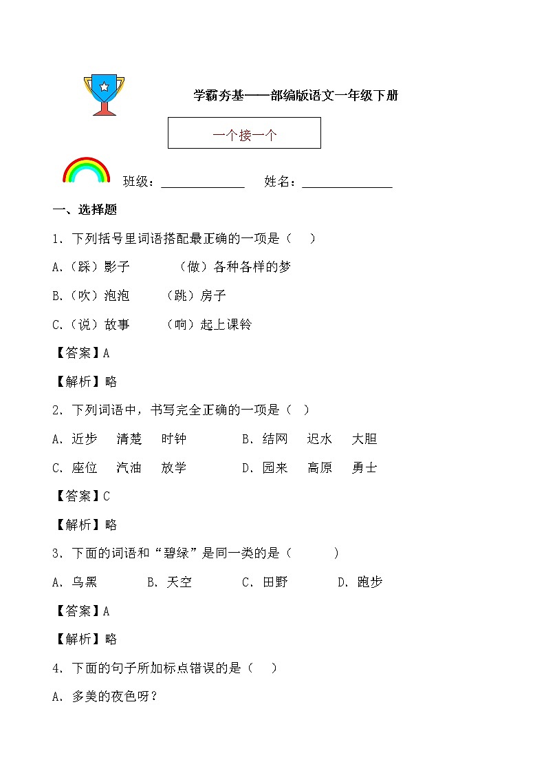 学霸夯基——部编版语文一年级下册同步练习一个接一个（解析版）第1页