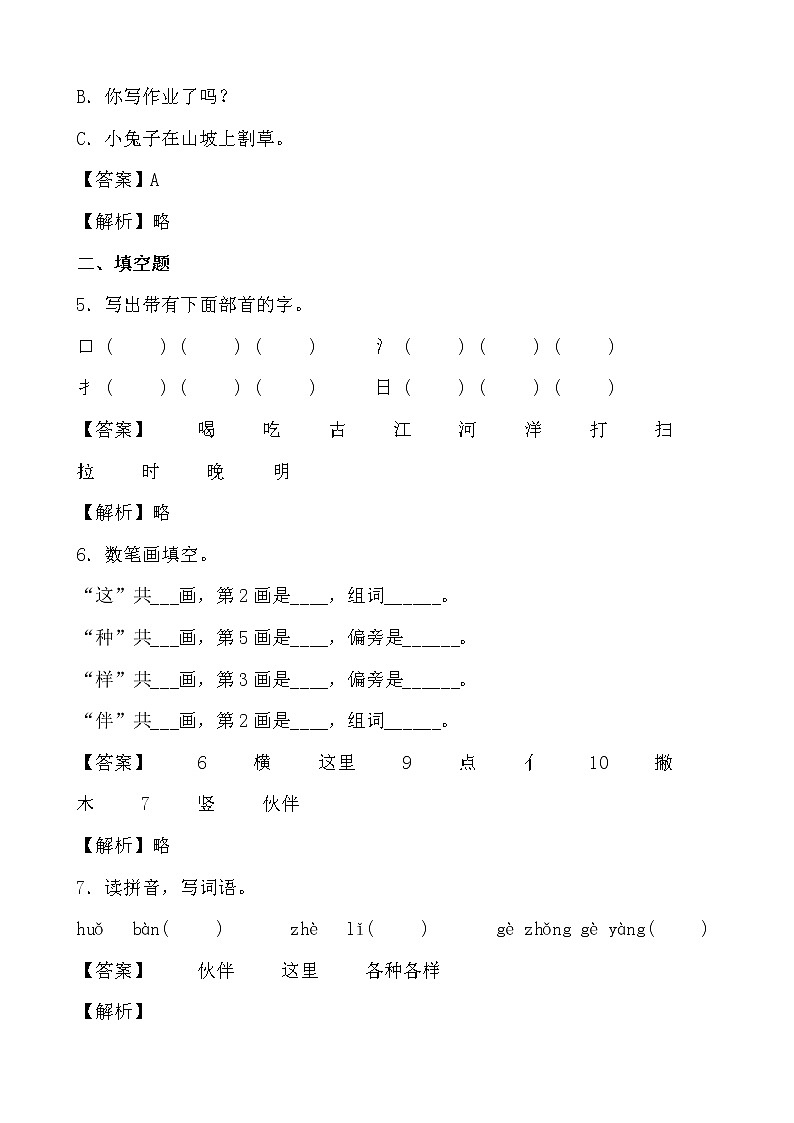 学霸夯基——部编版语文一年级下册同步练习一个接一个（解析版）第2页