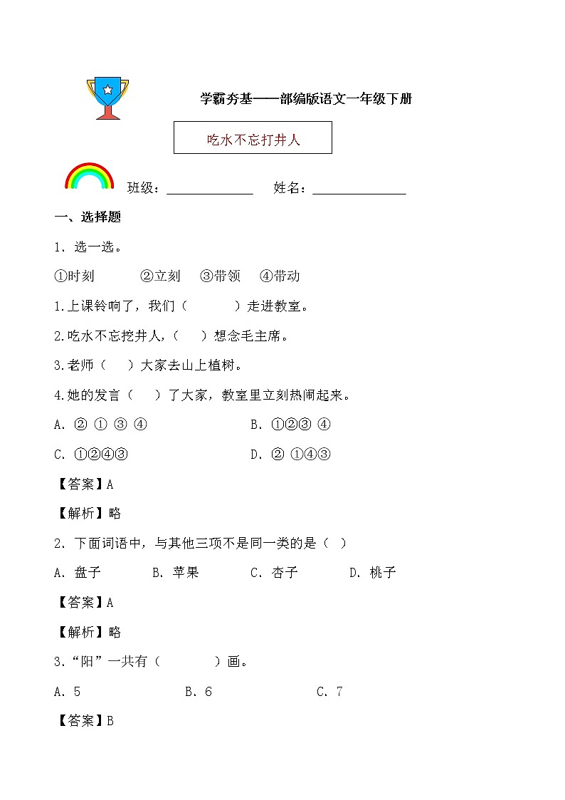 学霸夯基——部编版语文一年级下册同步练习吃水不忘挖井人01