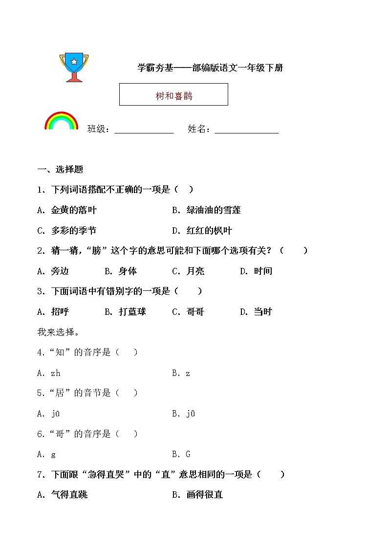 学霸夯基——部编版语文一年级下册同步练习树和喜鹊（原卷版）第1页