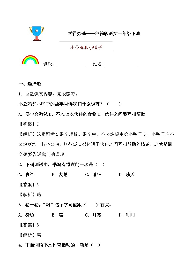 学霸夯基——部编版语文一年级下册同步练习小公鸡和小鸭子（解析版）第1页