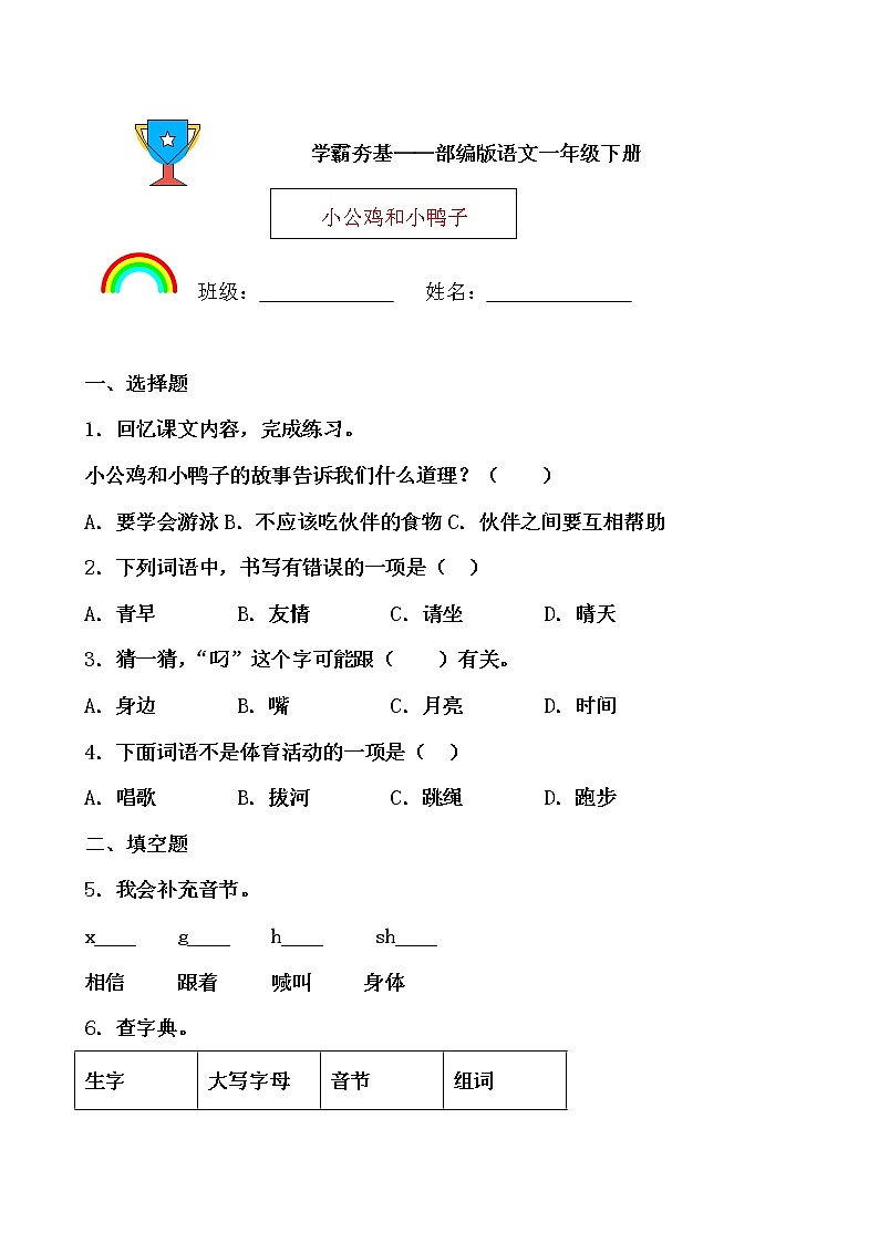 学霸夯基——部编版语文一年级下册同步练习小公鸡和小鸭子（原卷版）第1页