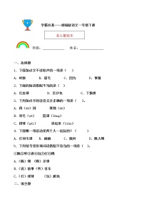 小学语文人教部编版一年级下册7 怎么都快乐同步达标检测题