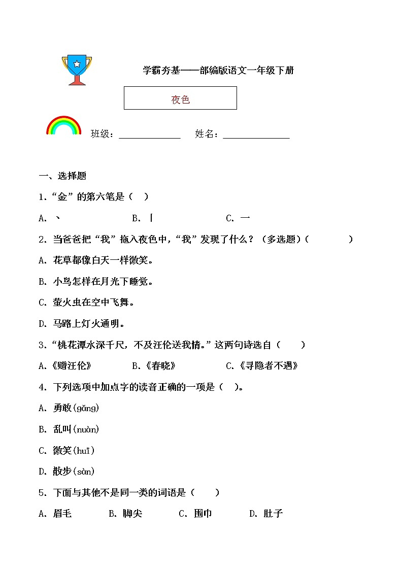 学霸夯基——部编版语文一年级下册同步练习夜色（原卷版）第1页