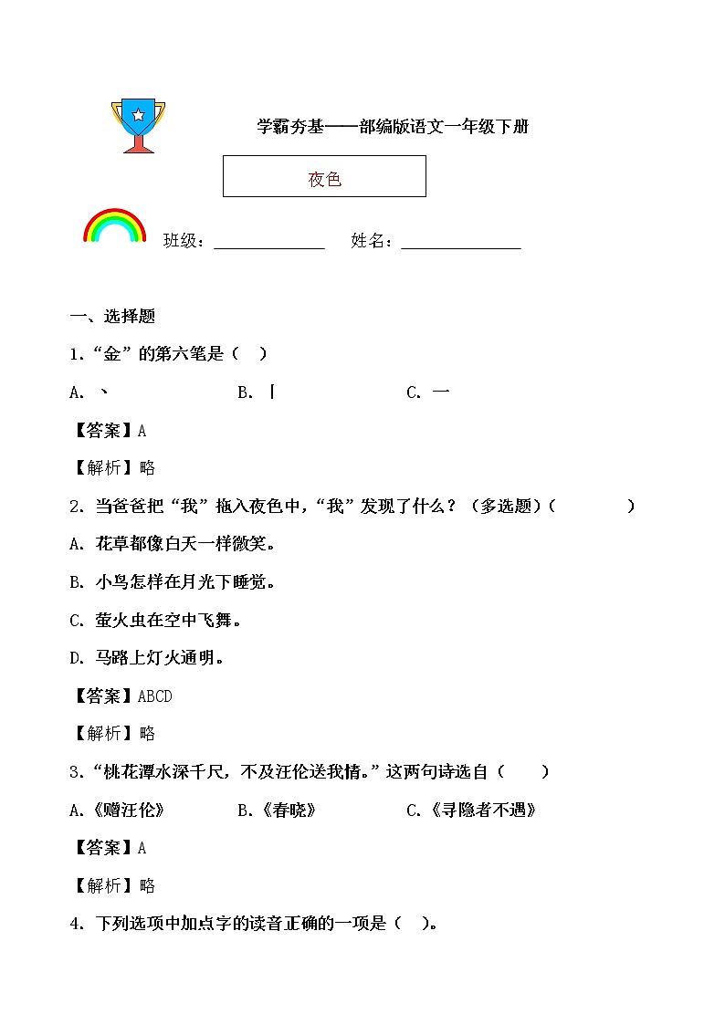 学霸夯基——部编版语文一年级下册同步练习夜色（解析版）第1页