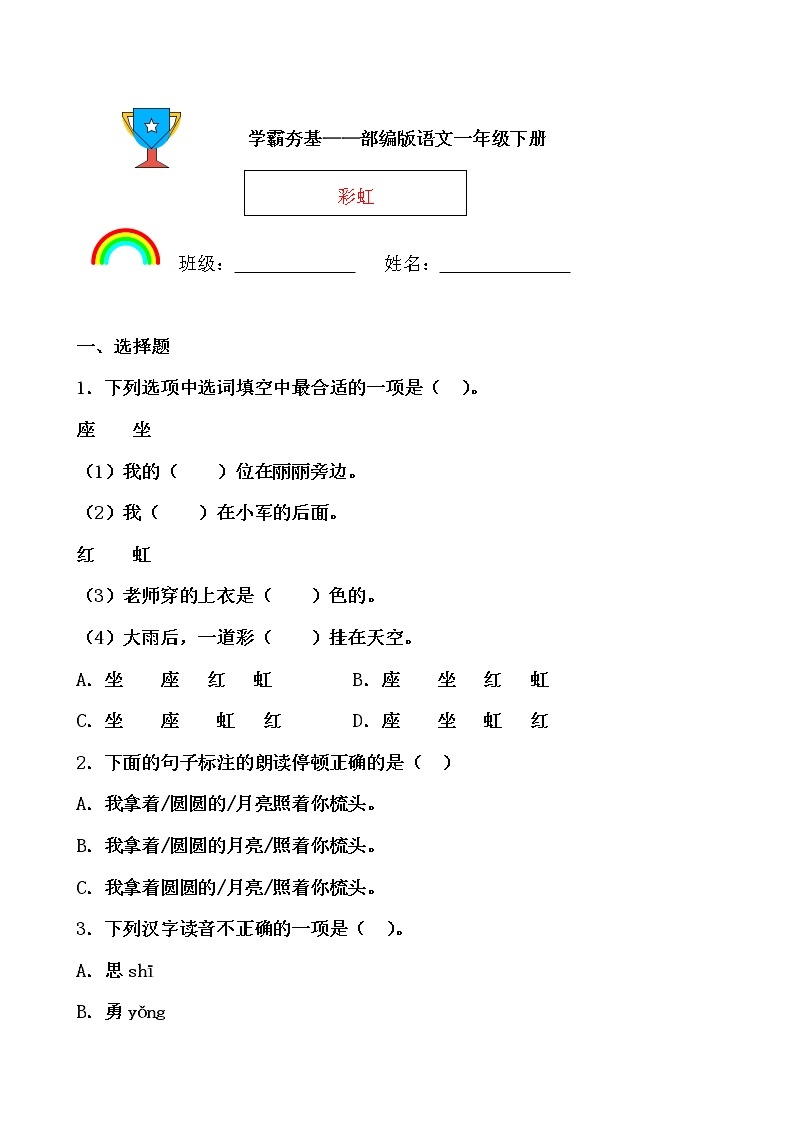 学霸夯基——部编版语文一年级下册同步练习彩虹01