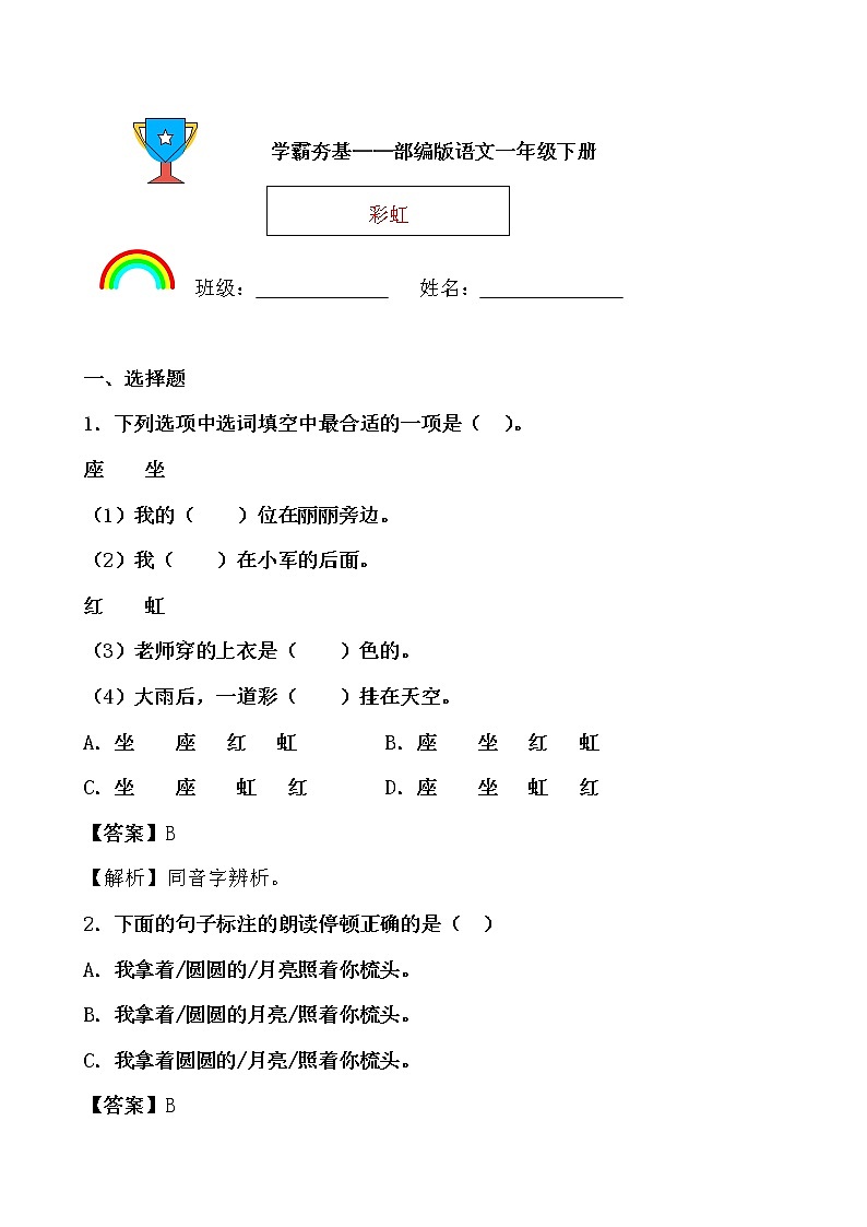 学霸夯基——部编版语文一年级下册同步练习彩虹（解析版）第1页