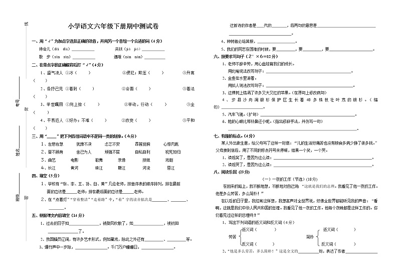 小学语文六年级下册期中测试卷第1页