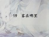 部编版二年级上册《雾在哪里》优质课PPT