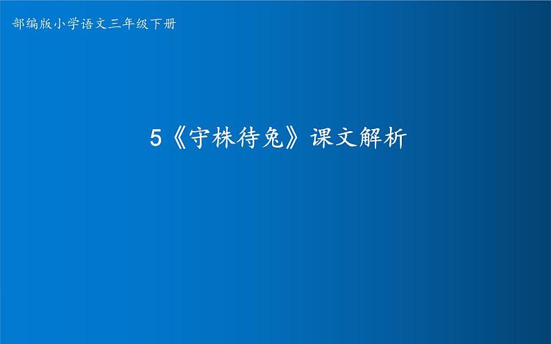 部编版语文三年级下册 5 守株待兔课件PPT01